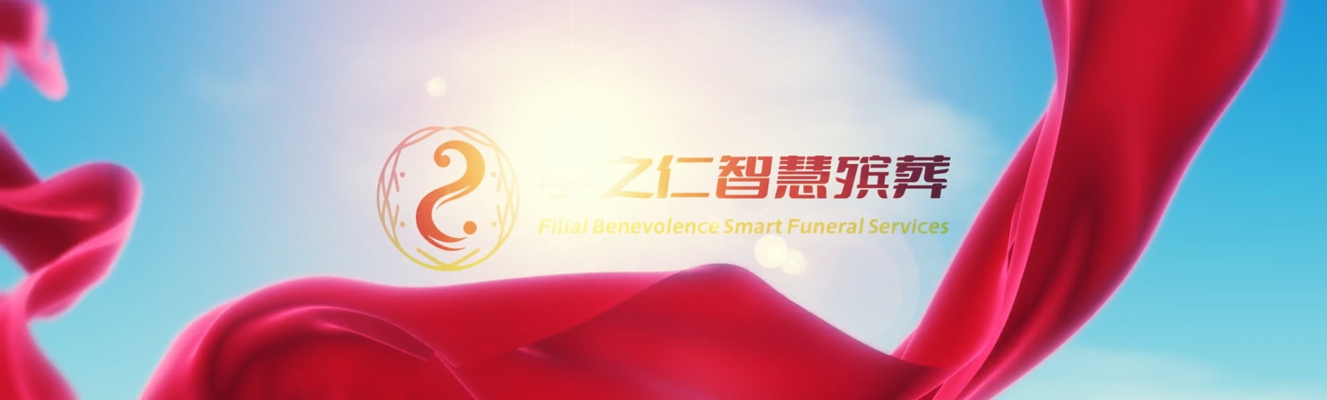 东莞石排镇孝之仁智慧殡葬陵墓园服务系统平台